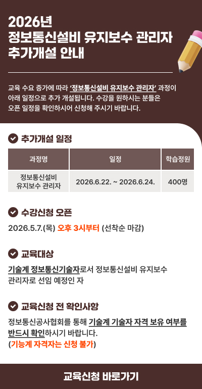 2026년 정보통신설비 유지보수 관리자 추가개설 안내