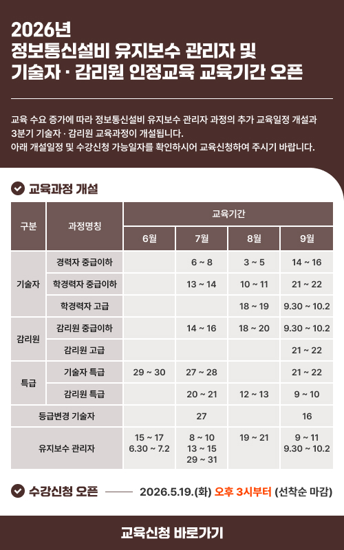 2026년 정보통신설비 유지보수 관리자 추가개설