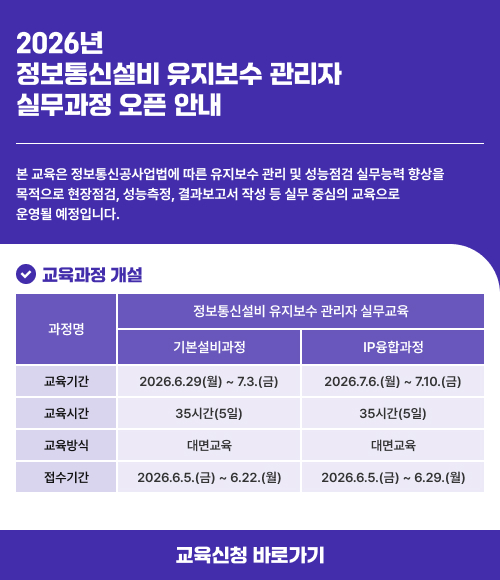 2026년 정보통신설비 유지보수 관리자 실무과정 오픈 안내