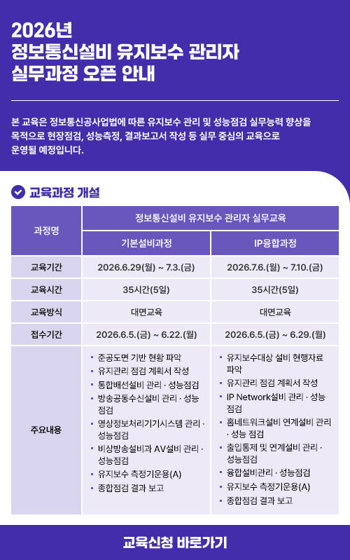 2026년 정보통신설비 유지보수 관리자 실무과정 오픈 안내