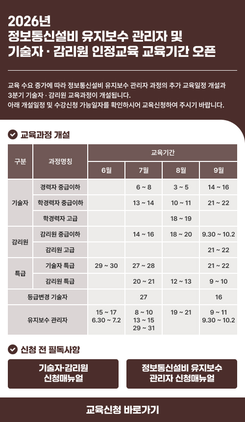 2026년 정보통신설비 유지보수 관리자 및 기술자·감리원 인정교육 교육기간 오픈