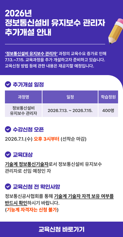 2026년 정보통신설비 유지보수 관리자 추가개설 안내