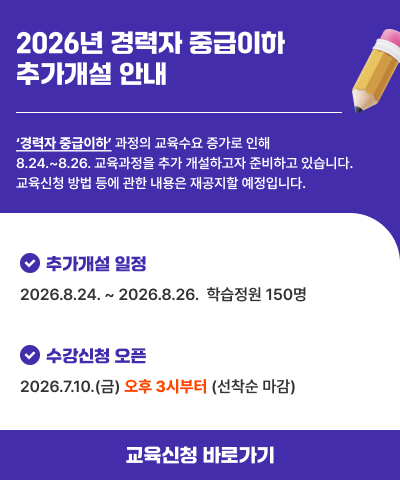 2026년 경력자 중급이하 추가개설 안내