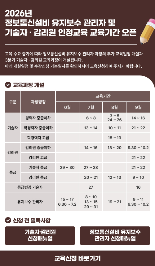 2026년 정보통신설비 유지보수 관리자 및 기술자·감리원 인정교육 교육기간 오픈