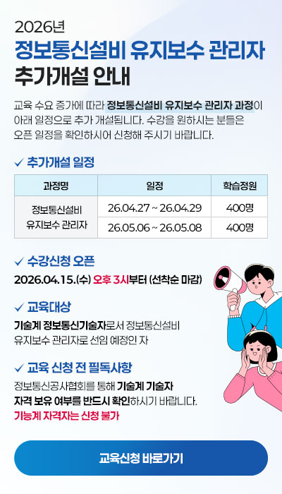 2026년 정보통신설비 유지보수 관리자 추가개설 안내